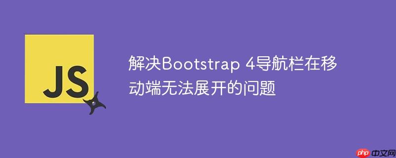 解决Bootstrap 4导航栏在移动端无法展开的问题
