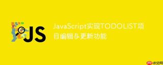 JavaScript实现TODOLIST项目编辑与更新功能