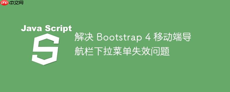 解决 Bootstrap 4 移动端导航栏下拉菜单失效问题