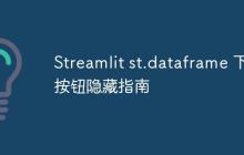 Streamlit st.dataframe 下载按钮隐藏指南