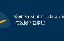 隐藏 Streamlit st.dataframe 的数据下载按钮