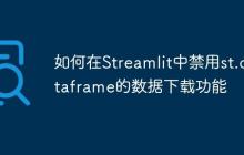 如何在Streamlit中禁用st.dataframe的数据下载功能