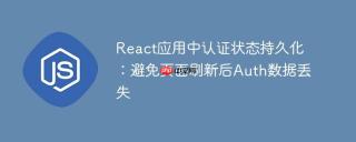 React应用中认证状态持久化：避免页面刷新后Auth数据丢失