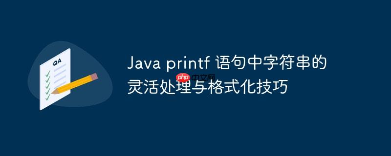 Java printf 语句中字符串的灵活处理与格式化技巧-小浪学习网