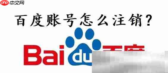 百度账号怎么注销？（百度账号注销图文教程）