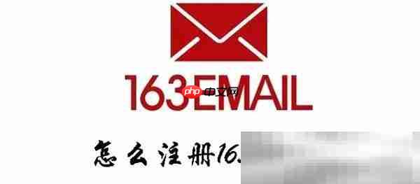163邮箱怎么注册？（163邮箱账号官网注册教程）