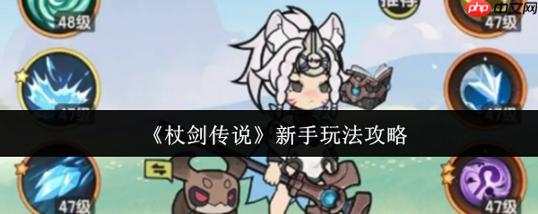 杖剑传说新手怎么玩 杖剑传说新手玩法攻略