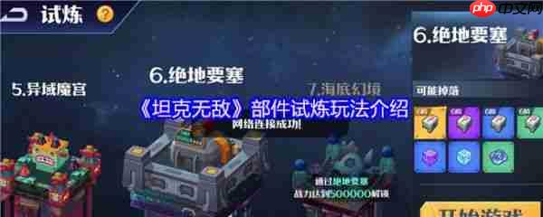 坦克无敌部件试炼怎么玩  坦克无敌部件试炼玩法介绍