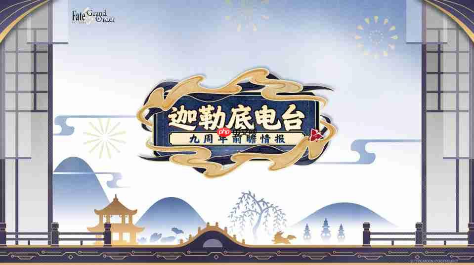 《FGO》9周年前哨直播速报：新从者兽艾蕾降临！周年活动大公开！
