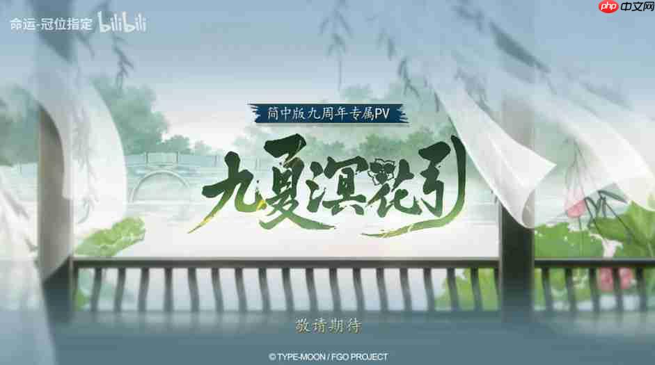 《FGO》9周年前哨直播速报：新从者兽艾蕾降临！周年活动大公开！