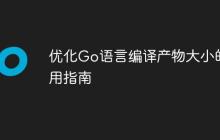 优化Go语言编译产物大小的实用指南