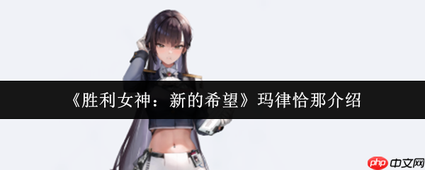 胜利女神新的希望玛律恰那怎么样  胜利女神新的希望玛律恰那介绍