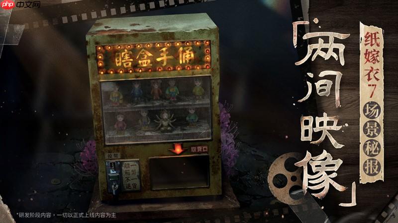 纸嫁衣7两间映像馆怎么玩 两间映像馆玩法介绍