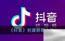 抖音怎么建群？（手把手教您抖音建群教程）