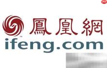 鳳凰網(wǎng)官網(wǎng)入口（官方網(wǎng)址鏈接）