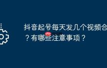 抖音起號(hào)每天發(fā)幾個(gè)視頻合適？有哪些注意事項(xiàng)？