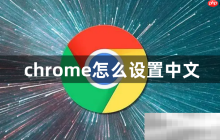谷歌瀏覽器怎么設(shè)置中文？（輕松幾步即可完成）