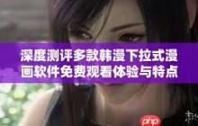 韓漫免費(fèi)漫畫在線觀看下拉式漫畫怎么看