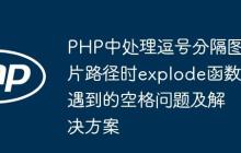 PHP中处理逗号分隔图片路径时explode函数遇到的空格问题及解决方案