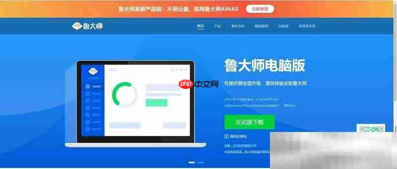 鲁大师官网网址（官方网页版入口）