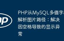 PHP从MySQL多值字段解析图片路径：解决因空格导致的显示异常