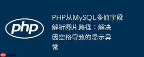 PHP从MySQL多值字段解析图片路径：解决因空格导致的显示异常