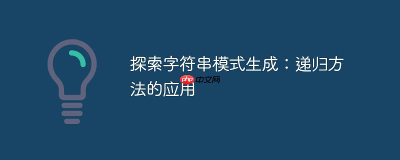 探索字符串模式生成:递归方法的应用
