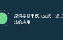 探索字符串模式生成：递归方法的应用