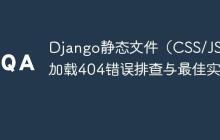 Django静态文件（CSS/JS）加载404错误排查与最佳实践