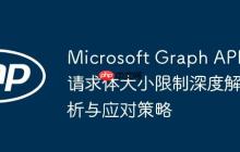 Microsoft Graph API请求体大小限制深度解析与应对策略