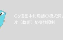 Go语言中利用接口模式解决切片（数组）协变性限制