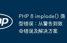 PHP 8 implode() 类型错误：从警告到致命错误及解决方案