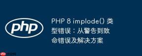 PHP 8 implode() 类型错误：从警告到致命错误及解决方案