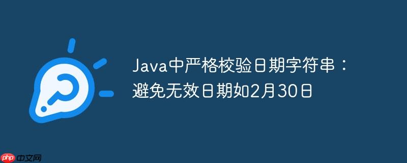 Java中严格校验日期字符串:避免无效日期如2月30日