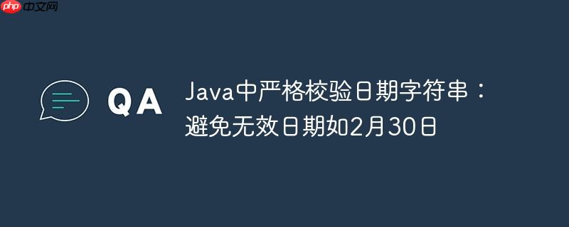 Java中严格校验日期字符串：避免无效日期如2月30日