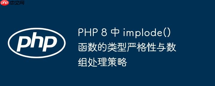 php 8 中 implode() 函数的类型严格性与数组处理策略