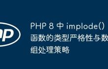 PHP 8 中 implode() 函数的类型严格性与数组处理策略