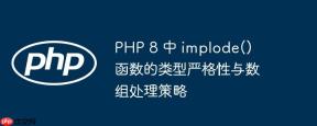 PHP 8 中 implode() 函数的类型严格性与数组处理策略
