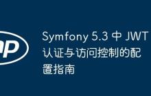 Symfony 5.3 中 JWT 认证与访问控制的配置指南