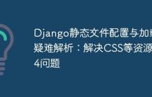 Django静态文件配置与加载疑难解析：解决CSS等资源404问题