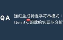 递归生成特定字符串模式：pattern(k)函数的实现与分析