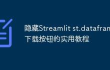 隐藏Streamlit st.dataframe下载按钮的实用教程