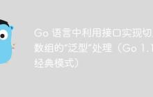 Go 语言中利用接口实现切片/数组的“泛型”处理（Go 1.18前经典模式）