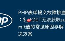 PHP表单提交故障排查：$_POST无法获取submit值的常见原因与解决方案