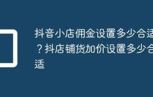 抖音小店佣金设置多少合适？抖店铺货加价设置多少合适