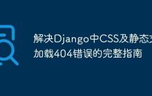 解决Django中CSS及静态文件加载404错误的完整指南
