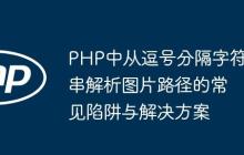 PHP中从逗号分隔字符串解析图片路径的常见陷阱与解决方案