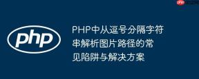 PHP中从逗号分隔字符串解析图片路径的常见陷阱与解决方案