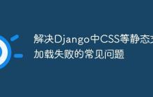 解决Django中CSS等静态文件加载失败的常见问题