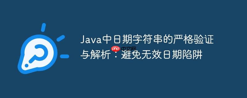 Java中日期字符串的严格验证与解析:避免无效日期陷阱